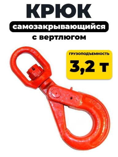Крюк самозакрывающийся с вертлюгом TOR 3,2т (Q) — фото 3