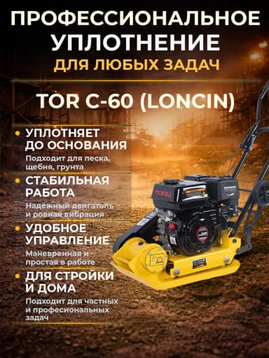 Виброплита 60 кг, 10,5кН (Loncin) без бака, коврик, колесный комплект TOR C-60 — фото 12